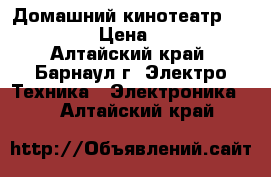 Домашний кинотеатр Panasonic › Цена ­ 5 000 - Алтайский край, Барнаул г. Электро-Техника » Электроника   . Алтайский край